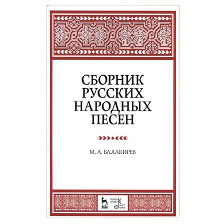 Культура, искусство, книга Сборник русских народных песен. Учебное пособие