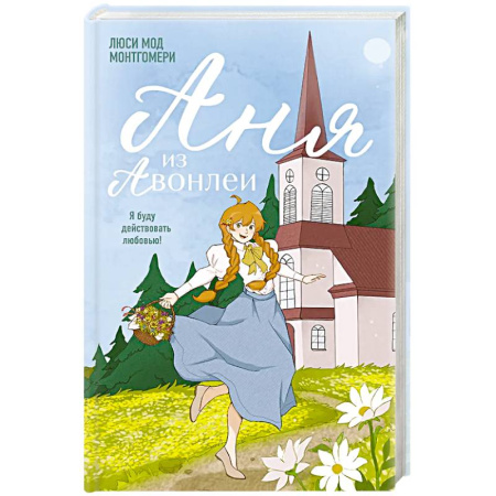 Классика, современная литература, книга Аня из Авонлеи