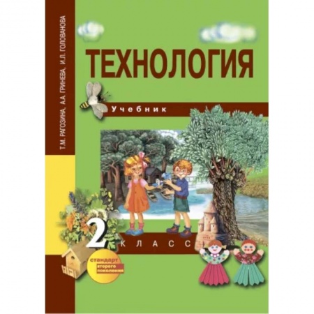 Школьникам и абитуриентам, книга Технология. 2 класс. Учебник. ФГОС