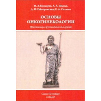 Основы онкогинекологии