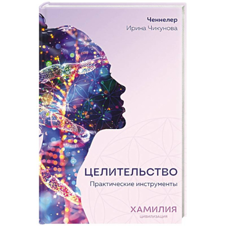 Эзотерика. Оккультизм, книга Целительство. Практические инструменты. Цивилизация Хамилия
