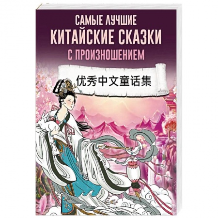 Изучение языков, книга Самые лучшие китайские сказки с произношением
