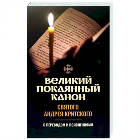 Православие, книга Великий покаянный канон святого Андрея Критского. С переводом и пояснениями