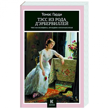 Классика, современная литература, книга Тэсс из рода дЭрбервиллей- Чистая женщина, правдиво изображенная