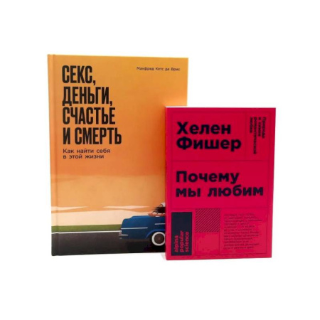 Общественные и гуманитарные науки, книга Почему мы любим. Секс, деньги, счастье и смерть (комплект из 2-х книг)