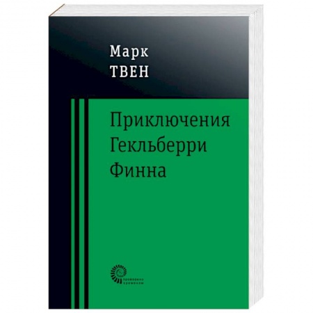 Проза для детей, книга Приключения Гекльберри Финна