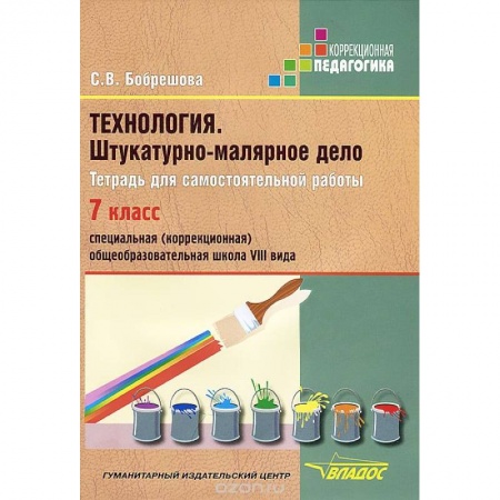 Книги, книга Технология. Штукатурно-малярное дело. Тетрадь для самостоятельной работы. 7 класс (VIII вид)