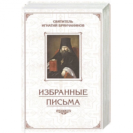 Книги, книга Избранные письма