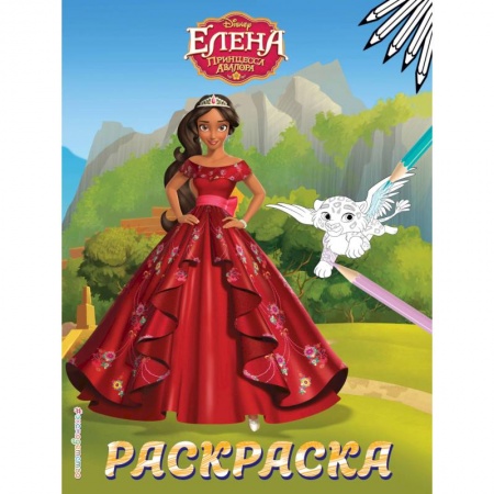 Досуг, творчество и кулинария, книга Елена — принцесса Авалора. Раскраска № 4 (Елена в красном платье)