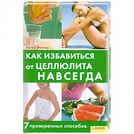 Книги, книга Как избавится от Целлюлита Навсегда. 7 проверенных способов