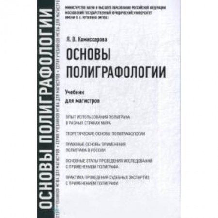 Студентам и аспирантам, книга Основы полиграфологии : учебник для магистров