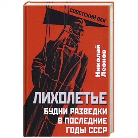 От Руси до России, книга Лихолетье. Будни разведки в последние годы СССР