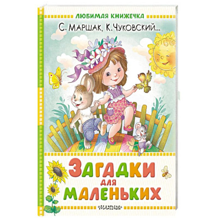 Загадки. Скороговорки. Считалки, книга Загадки для маленьких