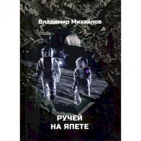 Фантастика, фэнтези, книга Ручей на Япете