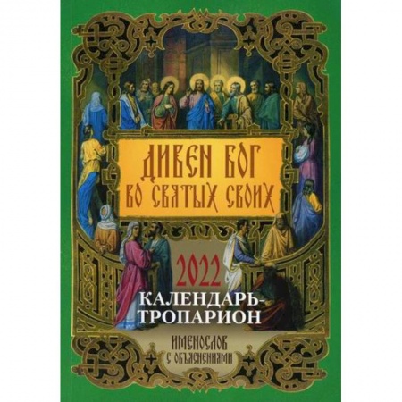 Православие, книга Дивен Бог во святых Своих. Календарь - тропарион на 2022 год