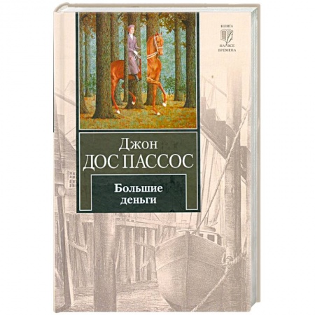 Книги, книга Большие деньги