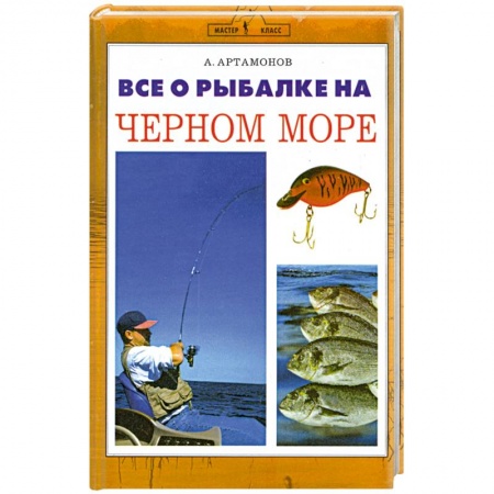 Книги, книга Все о рыбалке на Черном море