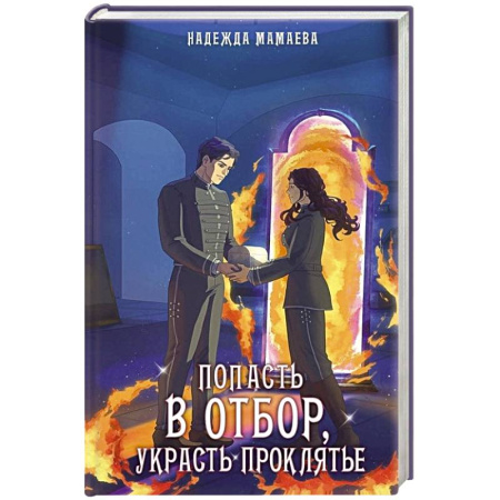 Фантастика, фэнтези, книга Попасть в отбор, украсть проклятье