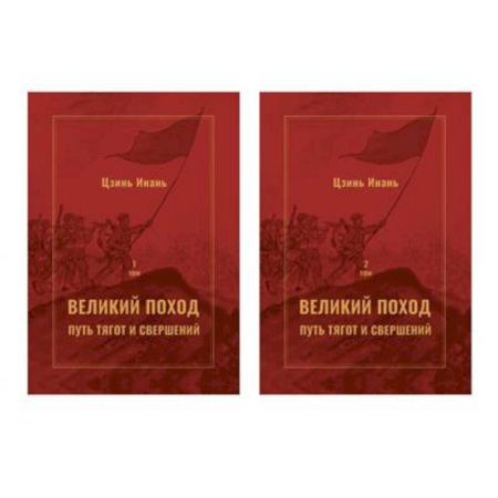 Публицистика, книга Великий поход: путь тягот и свершений. В 2-х  томах