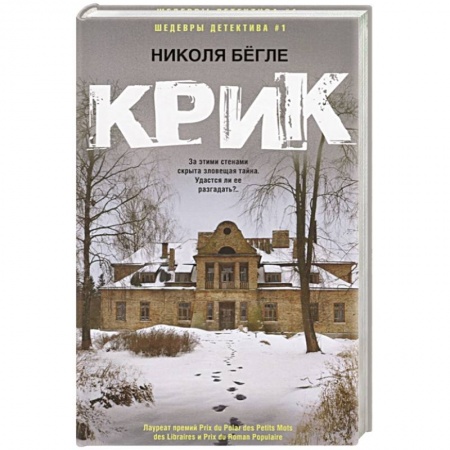 Детективы, триллеры, книга Крик