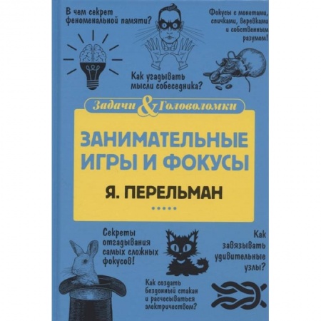 Досуг, творчество и кулинария, книга Занимательные игры и фокусы