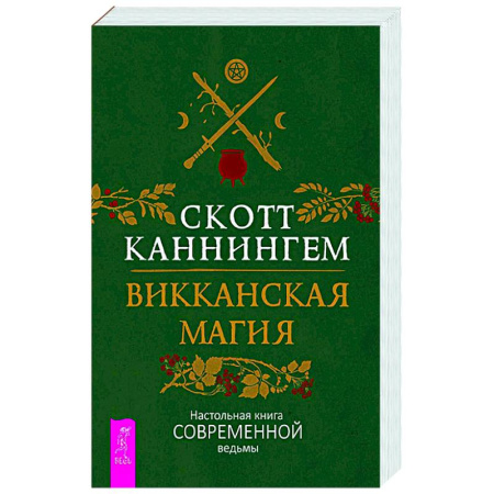 Магия и колдовство, книга Викканская магия. Настольная книга современной ведьмы