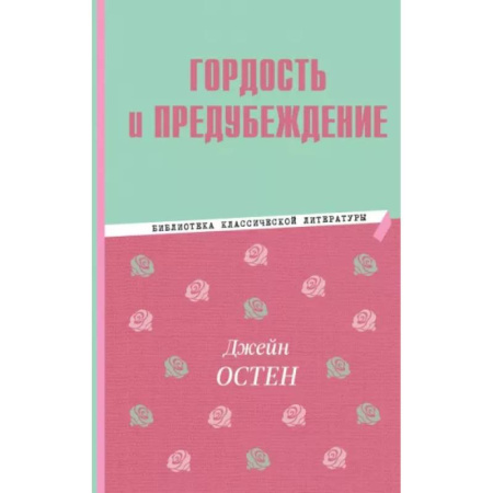 Проза для детей, книга Гордость и предубеждение