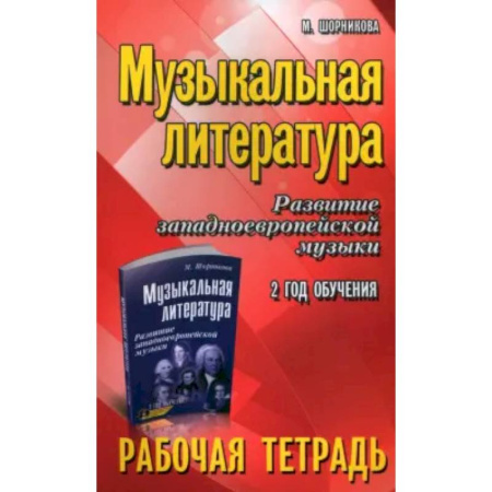 Музыкальная школа, книга Музыкальная литература. Развитие западноевропейской музыки. 2-й год обучения. Рабочая тетрадь