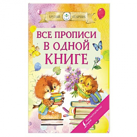 Дошкольникам, книга Все прописи в одной книге