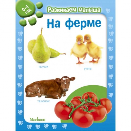Книги для самых маленьких (0-3 года), книга На ферме. 0-1 год