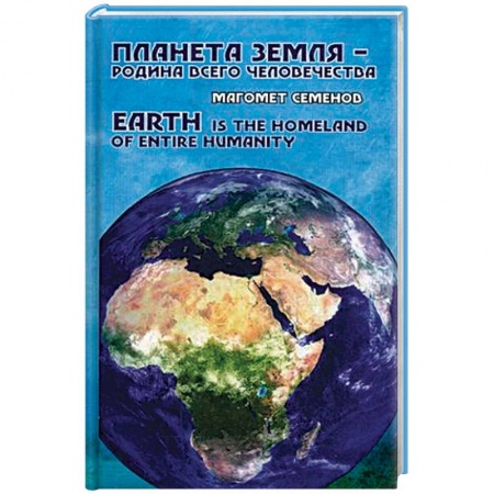 Общественные и гуманитарные науки, книга Планета Земля - родина всего человечества