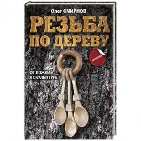 Рукоделие. Творчество, книга Резьба по дереву. От ложки к скульптуре