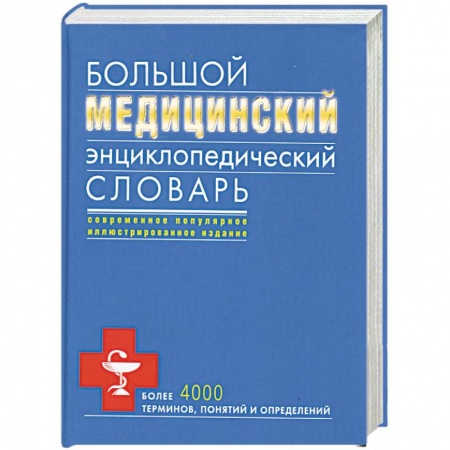 Книги, книга Большой медицинский энциклопедический словарь