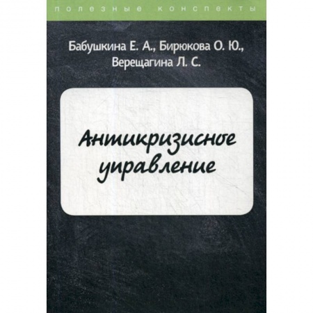 Менеджмент, книга Антикризисное управление