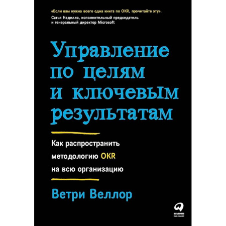 Менеджмент, книга Управление по целям и ключевым результатам: Как распространить методологию OKR на всю организацию