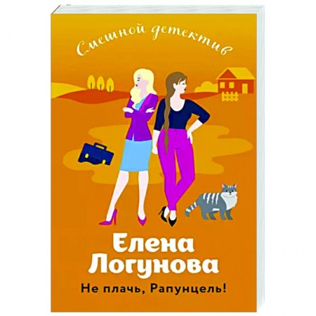 Детективы, триллеры, книга Не плачь, Рапунцель!
