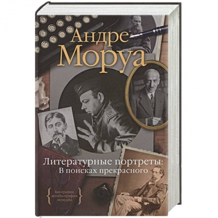Публицистика, книга Литературные портреты:В поисках прекрасного