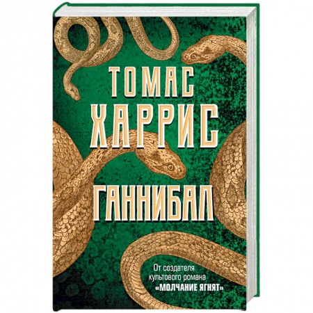 Детективы, триллеры, книга Ганнибал