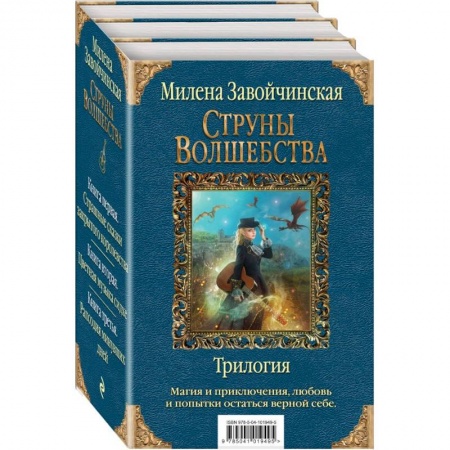 Фантастика, фэнтези, книга Струны волшебства. Трилогия