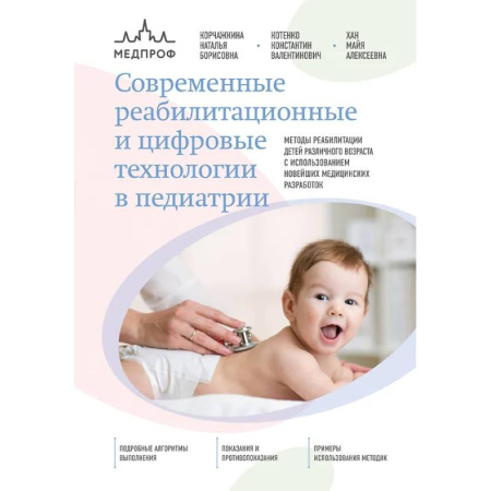 Специальная медицина, книга Современные реабилитационные и цифровые технологии в педиатрии