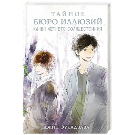 Фантастика, фэнтези, книга Тайное бюро иллюзий. Канун летнего солнцестояния. Книга 2