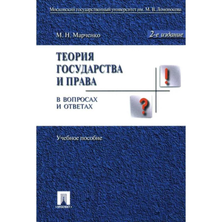 Общественные и гуманитарные науки, книга Теория государства и права в вопросах и ответах. Учебное пособие