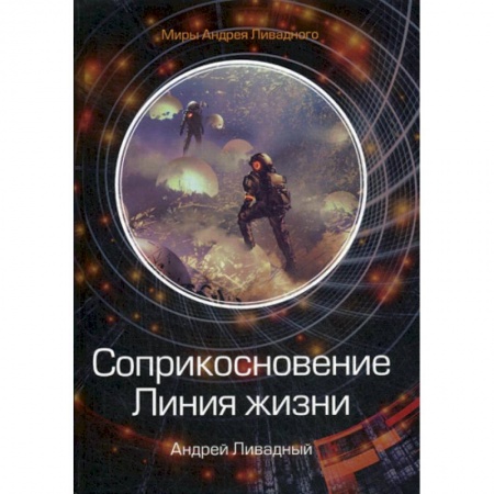 Фантастика, фэнтези, книга Соприкосновение. Линия жизни
