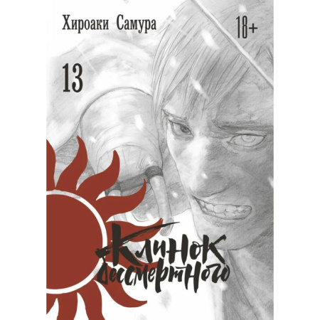 Развлечения. Праздники. Юмор, книга Клинок бессмертного. Том 13