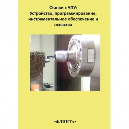 Студентам и аспирантам, книга Станки с ЧПУ. Устройство, программирование, инструментальное обеспечение и оснастка