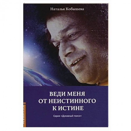 Эзотерика. Оккультизм, книга Веди меня от неистинного к истине