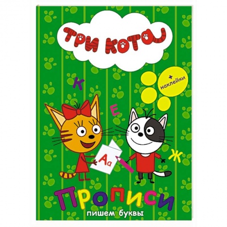 Книги, книга Три кота. Прописи с наклейками. Пишем буквы