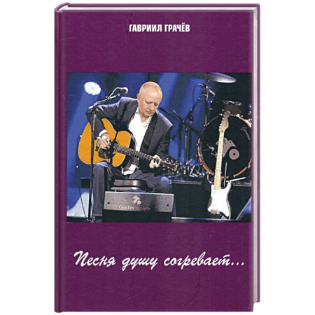 Классика, современная литература, книга Песня душу согревает