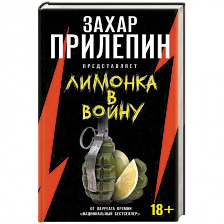 Книги, книга «Лимонка» в войну
