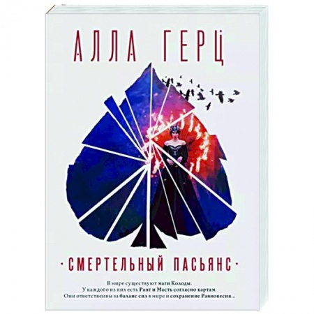 Детективы, триллеры, книга Смертельный пасьянс